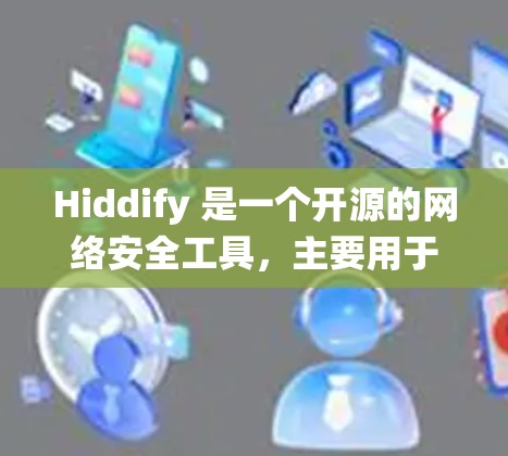 Hiddify 是一个开源的网络安全工具,主要用于隐藏和保护网络配置信息。它可以帮助你在不同的操作系统上配置网络设置,确保敏感信息不被泄露
