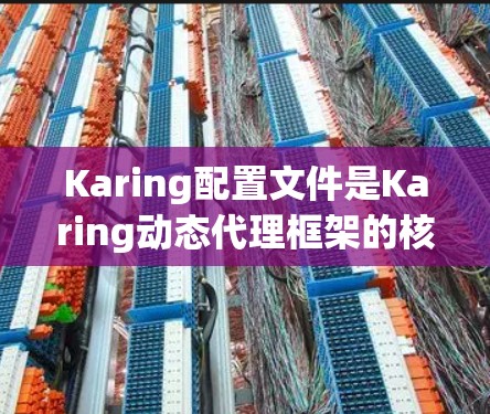 Karing配置文件是Karing动态代理框架的核心配置文件,用于定义代理接口、目标实现、拦截器以及其他配置参数。以下是Karing配置文件的详细结构和使用方法 Karing配置文件是Karing动态代理框架的核心配置文件,用于定义代理接口、目标实现、拦截器以及其他配置参数。以下是Karing配置文件的详细结构和使用方法