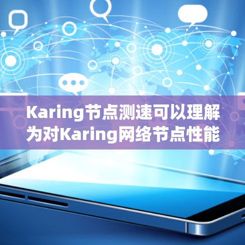 Karing节点测速可以理解为对Karing网络节点性能的测量和评估,目的是确保网络的稳定性、吞吐量和延迟等关键性能指标。以下是进行Karing节点测速的一般步骤和方法