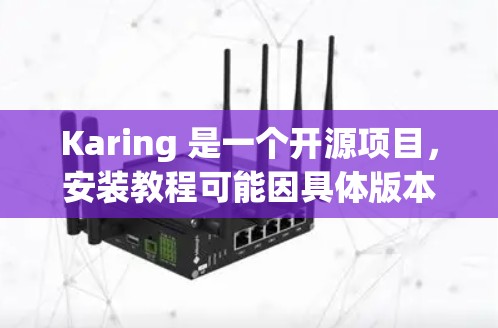 Karing 是一个开源项目，安装教程可能因具体版本或安装环境的不同而有所差异。以下是一个通用的安装教程示例，假设你是在 Unix/Linux 环境下安装