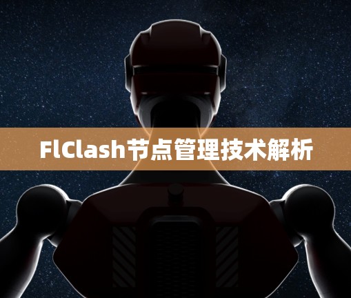 FlClash节点管理技术解析