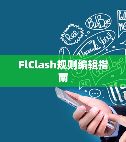FlClash规则编辑指南