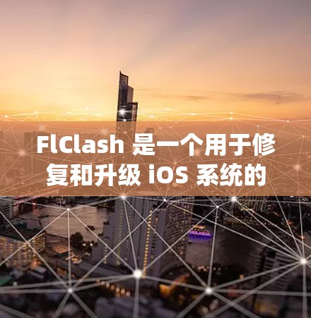 FlClash 是一个用于修复和升级 iOS 系统的工具,以下是安装 FlClash 的基本步骤