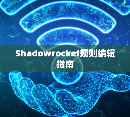 Shadowrocket规则编辑指南