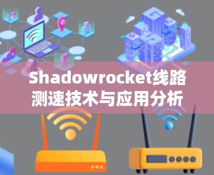 Shadowrocket线路测速技术与应用分析
