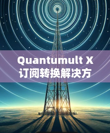 Quantumult X订阅转换解决方案