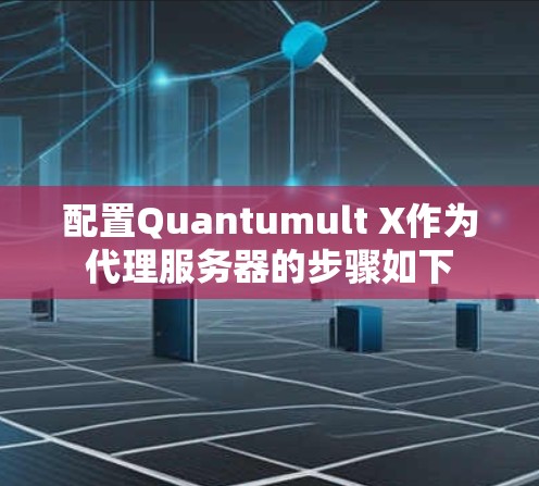 配置Quantumult X作为代理服务器的步骤如下