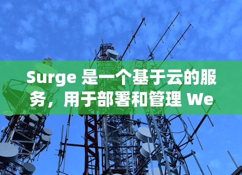Surge 是一个基于云的服务,用于部署和管理 Web 应用程序。Surge 提供了多种功能,包括自动化部署、负载均衡、全局 CDN 加速 等。以下是 Surge 节点管理 的一些关键点和操作步骤 Surge 是一个基于云的服务,用于部署和管理 Web 应用程序。Surge 提供了多种功能,包括自动化部署、负载均衡、全局 CDN 加速 等。以下是 Surge 节点管理 的一些关键点和操作步骤