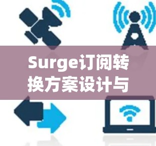 Surge订阅转换方案设计与实现