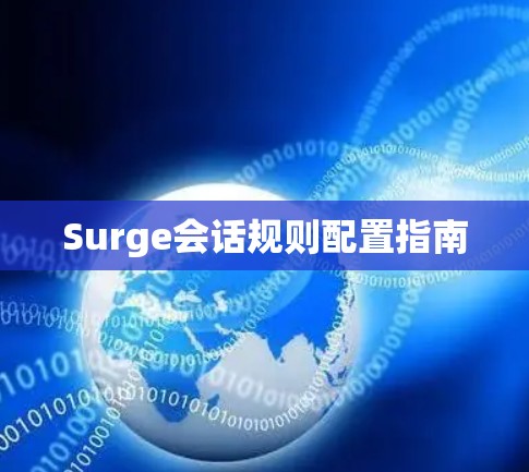 Surge会话规则配置指南
