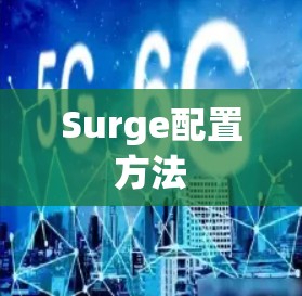 Surge配置方法