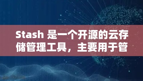 Stash 是一个开源的云存储管理工具，主要用于管理和优化云存储资源。节点筛选是指根据特定条件筛选出符合要求的存储节点，这对于高效管理和优化存储资源非常有用