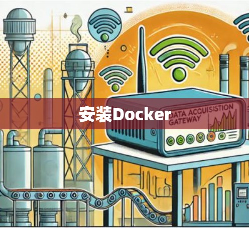 安装Docker