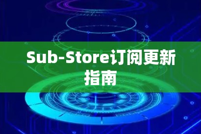 Sub-Store订阅更新指南