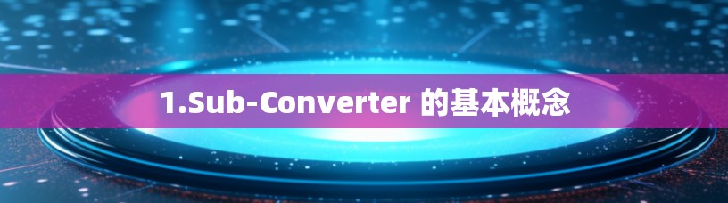 1.Sub-Converter 的基本概念