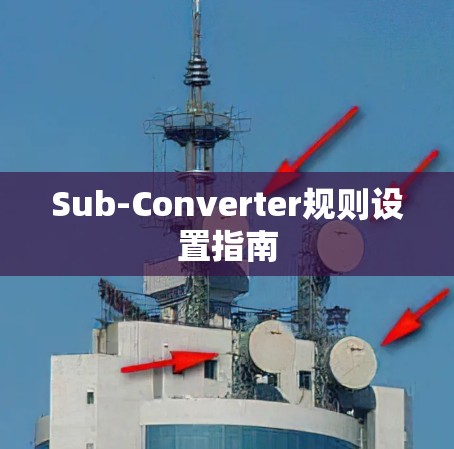 Sub-Converter规则设置指南