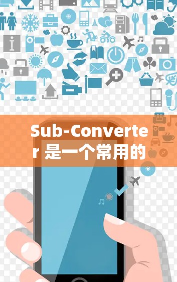Sub-Converter 是一个常用的视频转换工具，能够将视频文件从一种格式转换为另一种格式。以下是一些使用Sub-Converter的基本指南和常见操作步骤