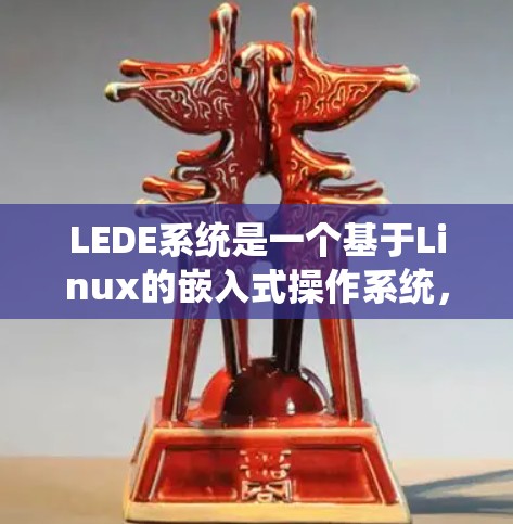LEDE系统是一个基于Linux的嵌入式操作系统，旨在为网络设备提供灵活、高效的解决方案。要下载LEDE系统，你可以按照以下步骤操作