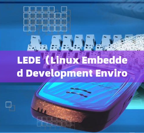 LEDE（Linux Embedded Development Environment）是一个基于Yocto的工具链，用于开发嵌入式Linux系统。以下是安装最新版本的LEDE的步骤