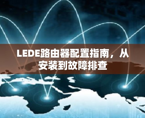 LEDE路由器配置指南，从安装到故障排查