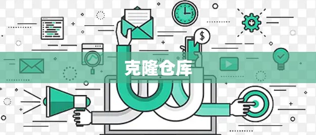 克隆仓库