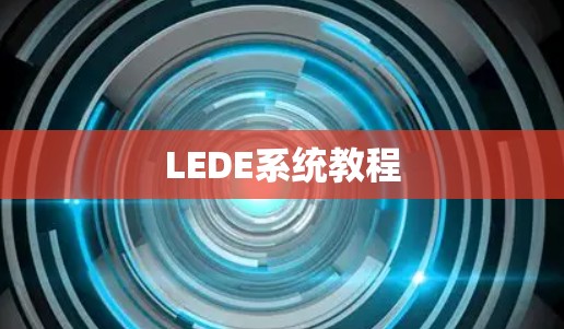 LEDE系统教程