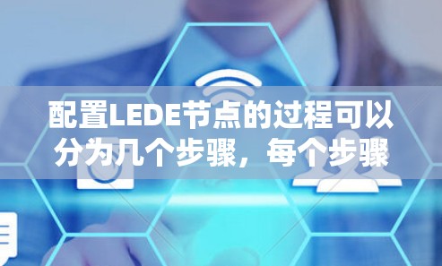 配置LEDE节点的过程可以分为几个步骤,每个步骤都需要仔细完成以确保设备的稳定运行。以下是详细的步骤指南 配置LEDE节点的过程可以分为几个步骤,每个步骤都需要仔细完成以确保设备的稳定运行。以下是详细的步骤指南