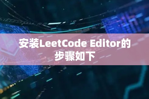 安装LeetCode Editor的步骤如下