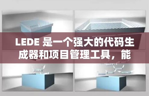 LEDE 是一个强大的代码生成器和项目管理工具，能够帮助开发者高效地管理项目和生成代码。以下是使用LEDE的详细指南