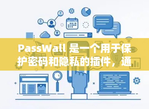 PassWall 是一个用于保护密码和隐私的插件,通常需要在浏览器中安装。以下是安装 PassWall 的一般步骤,具体操作可能因浏览器或系统而有所不同