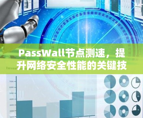 PassWall节点测速,提升网络安全性能的关键技术应用 PassWall节点测速,提升网络安全性能的关键技术应用