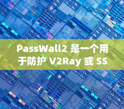 PassWall2 是一个用于防护 V2Ray 或 SSR 服务器的路由器插件,主要用于避免被防火墙封禁或 IP 被限制访问。以下是配置 PassWall2 的步骤 PassWall2 是一个用于防护 V2Ray 或 SSR 服务器的路由器插件,主要用于避免被防火墙封禁或 IP 被限制访问。以下是配置 PassWall2 的步骤