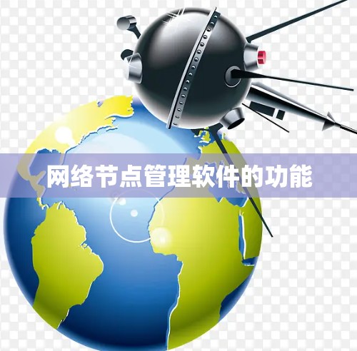 网络节点管理软件的功能