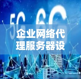 企业网络代理服务器设置教程