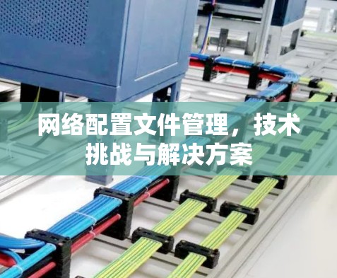 网络配置文件管理，技术挑战与解决方案
