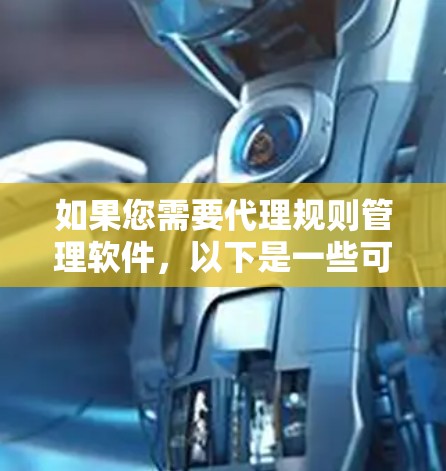 如果您需要代理规则管理软件，以下是一些可能的选项和建议