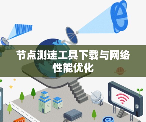节点测速工具下载与网络性能优化 节点测速工具下载与网络性能优化