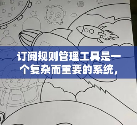 订阅规则管理工具是一个复杂而重要的系统,用于有效管理用户订阅,确保自动续订、通知和规则的正确执行。以下是构建这样的工具的关键步骤和考虑因素