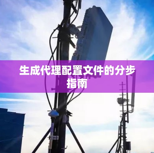 生成代理配置文件的分步指南