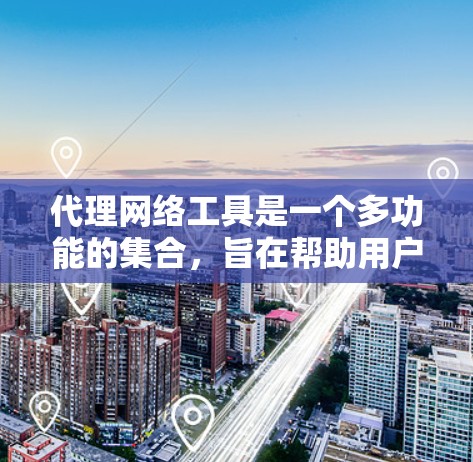代理网络工具是一个多功能的集合,旨在帮助用户保护网络安全、管理访问权限并优化网络性能。以下是这些工具的详细介绍及其适用场景 代理网络工具是一个多功能的集合,旨在帮助用户保护网络安全、管理访问权限并优化网络性能。以下是这些工具的详细介绍及其适用场景