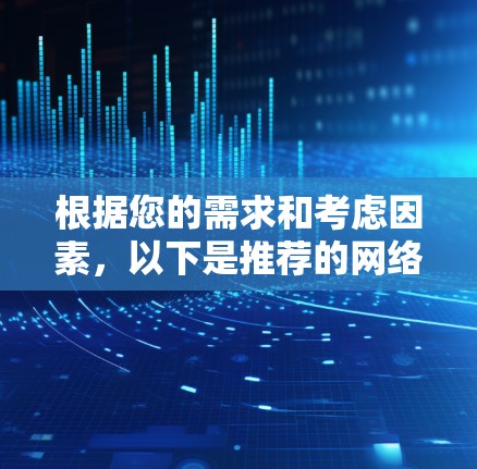 根据您的需求和考虑因素,以下是推荐的网络加速工具,并附有详细说明和安装指南