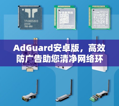 AdGuard安卓版，高效防广告助您清净网络环境