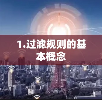 1.过滤规则的基本概念 1.过滤规则的基本概念