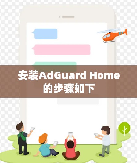 安装AdGuard Home的步骤如下 安装AdGuard Home的步骤如下