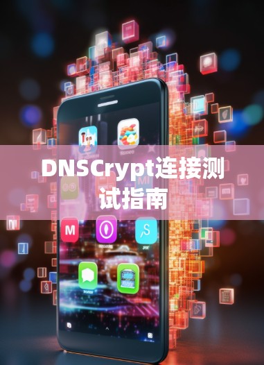 DNSCrypt连接测试指南