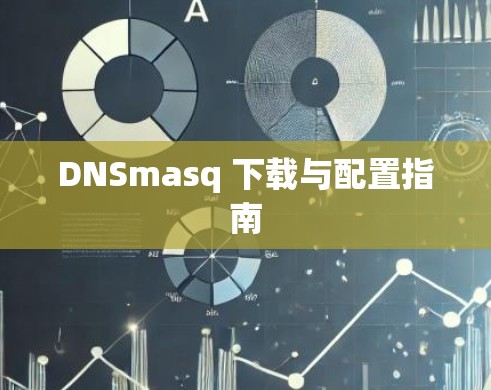 DNSmasq 下载与配置指南