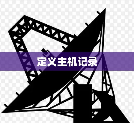 定义主机记录