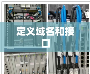 定义域名和接口