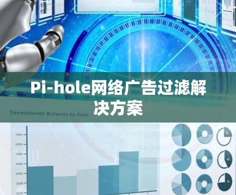 Pi-hole网络广告过滤解决方案 Pi-hole网络广告过滤解决方案