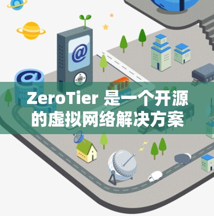 ZeroTier 是一个开源的虚拟网络解决方案,允许你在本地或云环境中快速创建和管理虚拟网络。以下是详细的安装教程 ZeroTier 是一个开源的虚拟网络解决方案,允许你在本地或云环境中快速创建和管理虚拟网络。以下是详细的安装教程